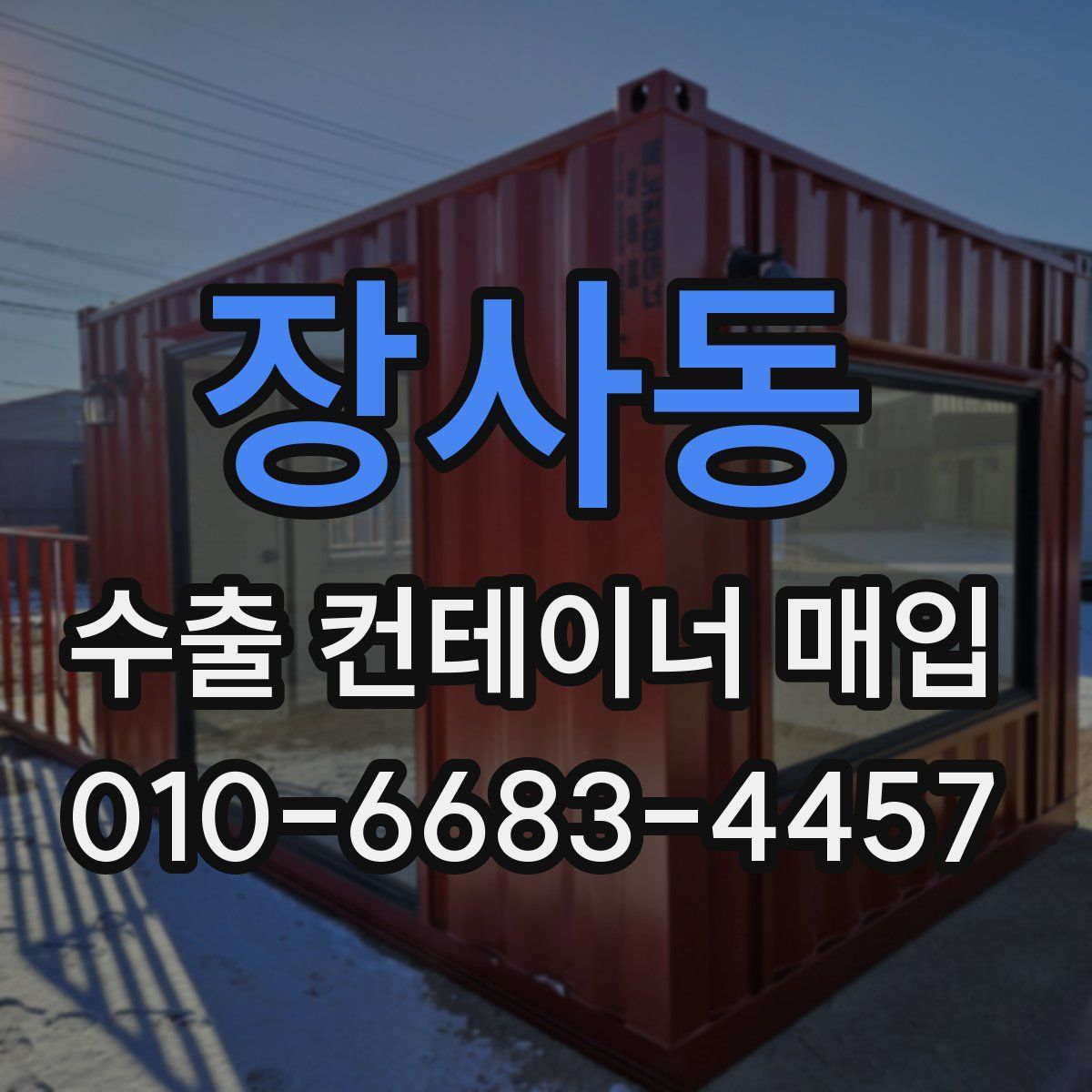 장사동 수출 컨테이너 매입