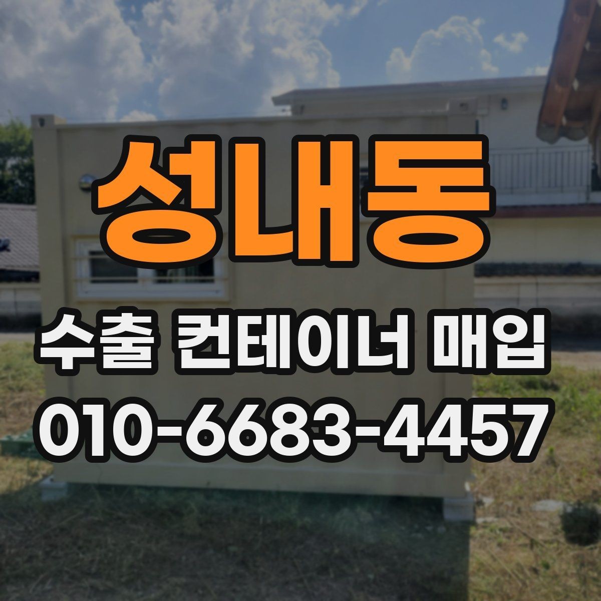 성내동 수출 컨테이너 매입 시 계약 전 점검해야 할 사항