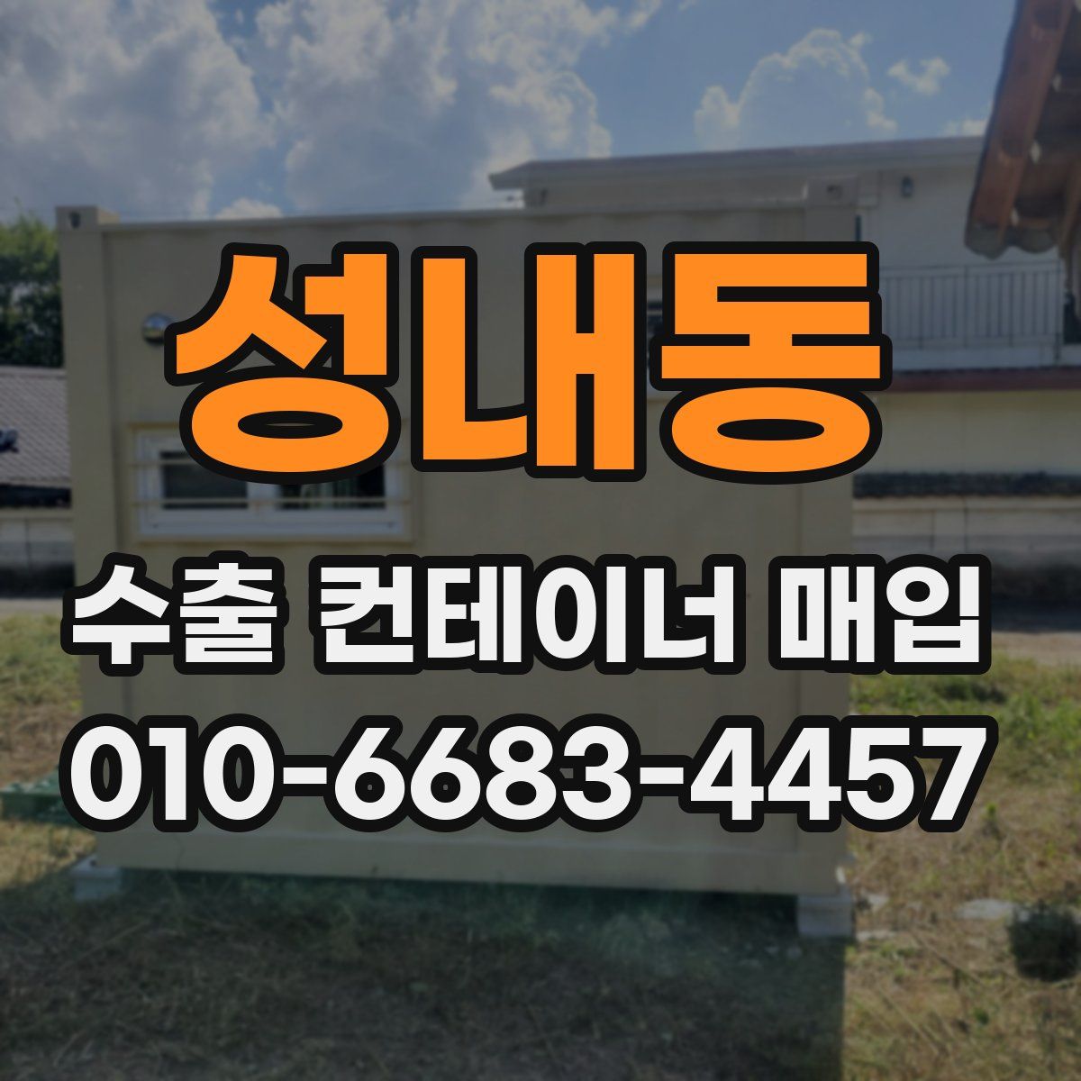 성내동 수출 컨테이너 매입