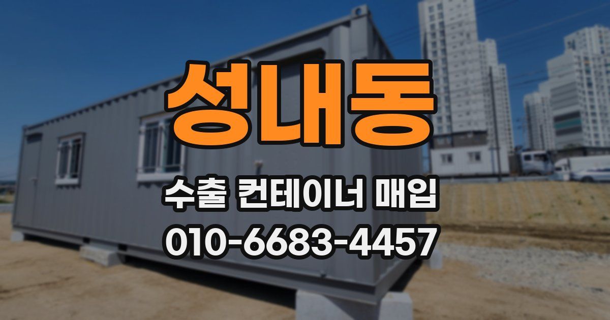 성내동 수출 컨테이너 매입