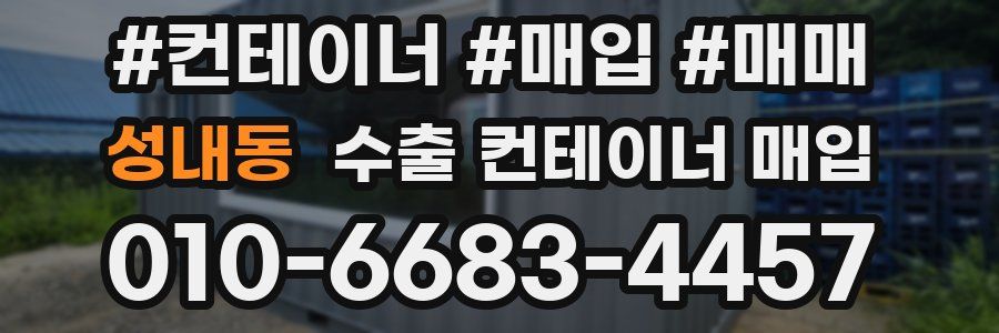 성내동 수출 컨테이너 매입