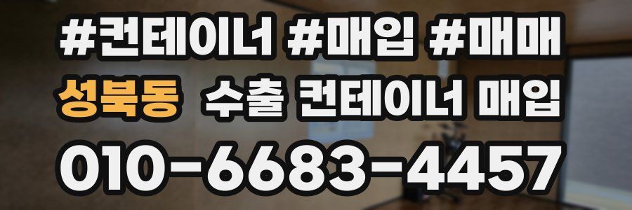 성북동 수출 컨테이너 매입