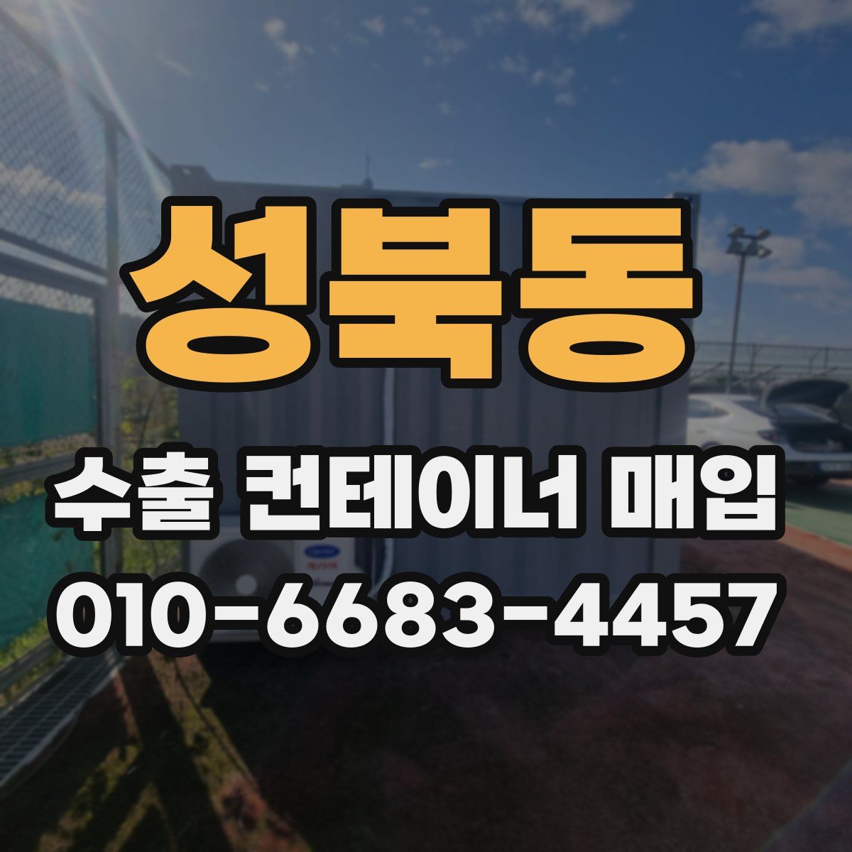 성북동 수출 컨테이너 매입