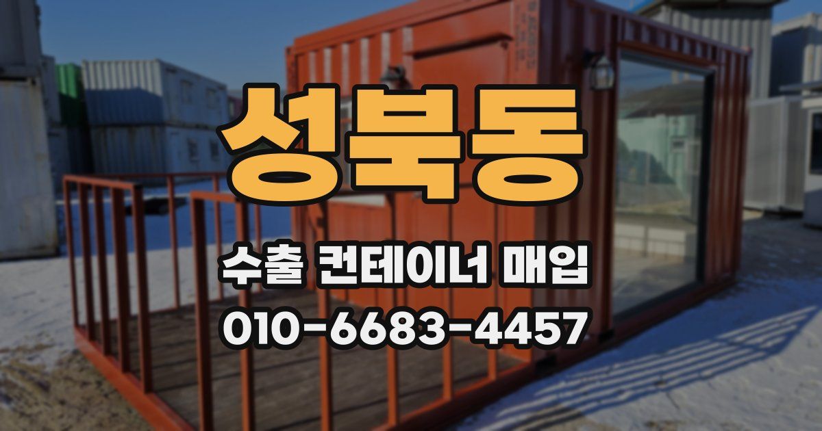 성북동 수출 컨테이너 매입