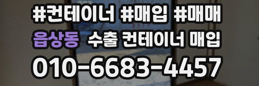 읍상동 수출 컨테이너 매입