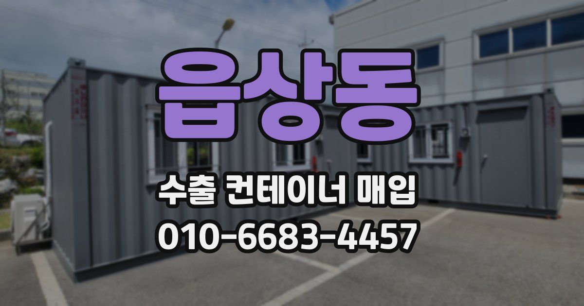읍상동 수출 컨테이너 매입