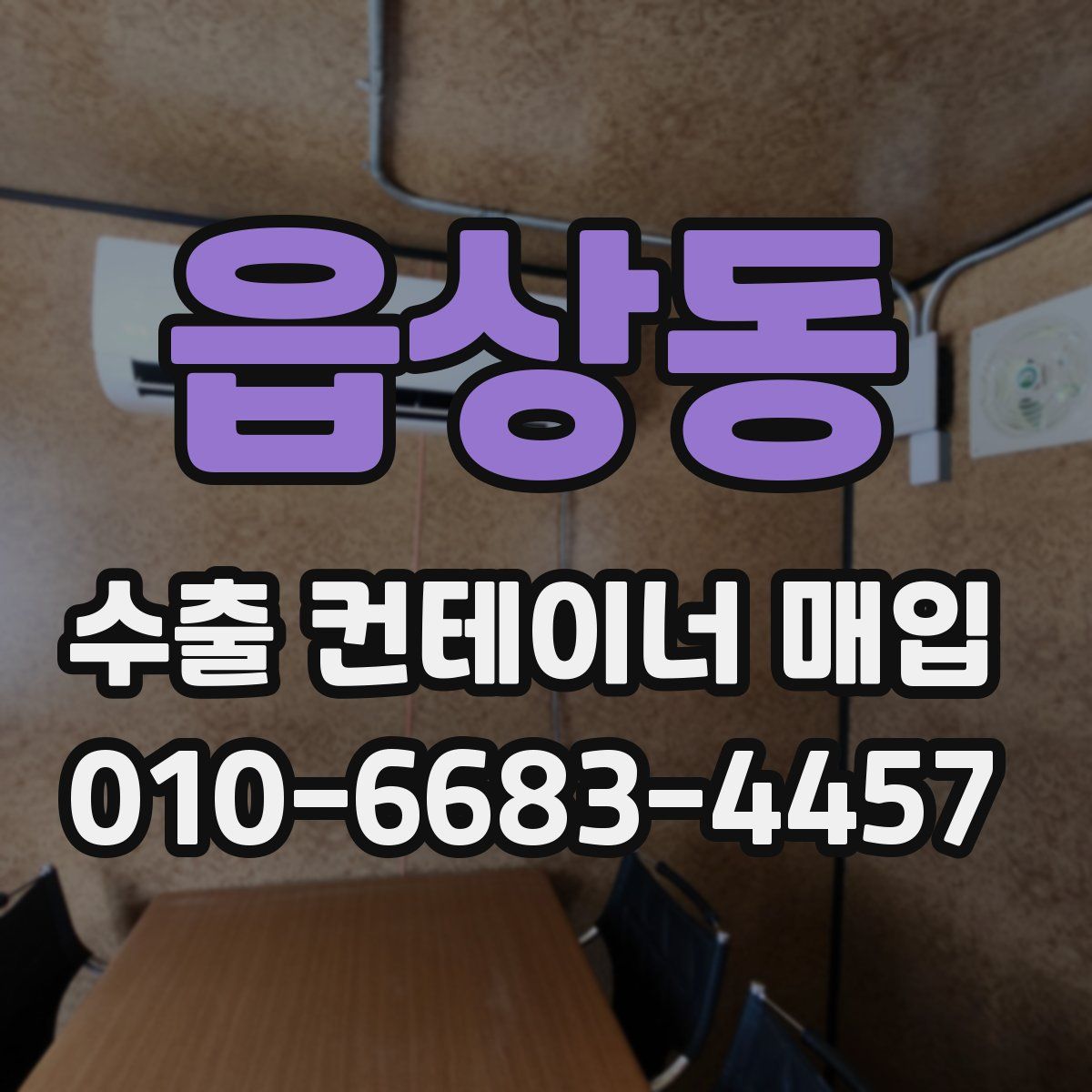 읍상동 수출 컨테이너 매입