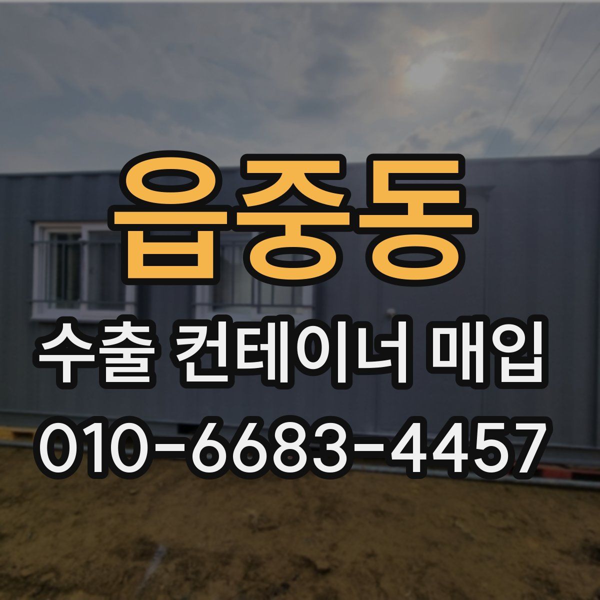 읍중동 수출 컨테이너 매입