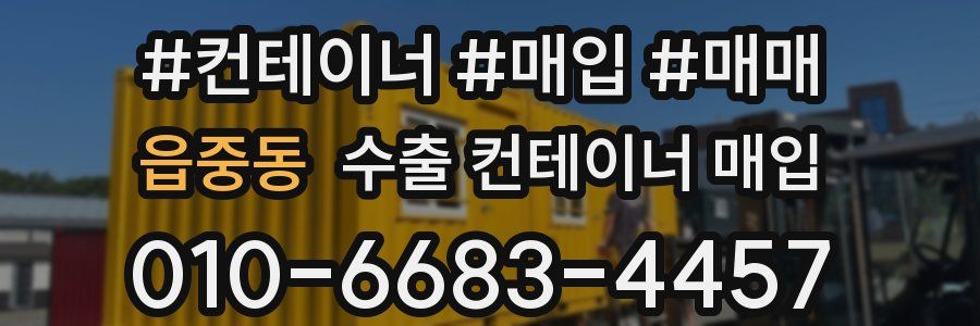 읍중동 수출 컨테이너 매입