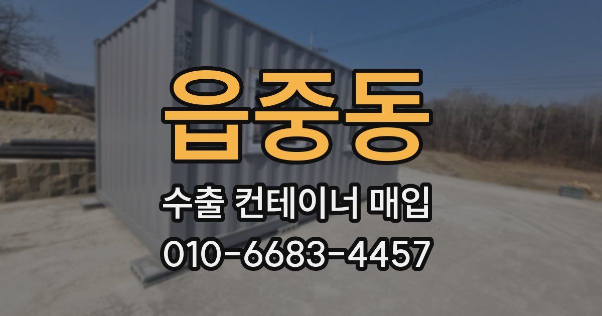 읍중동 수출 컨테이너 매입