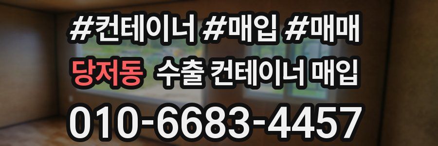 당저동 수출 컨테이너 매입