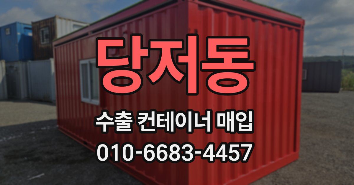 당저동 수출 컨테이너 매입