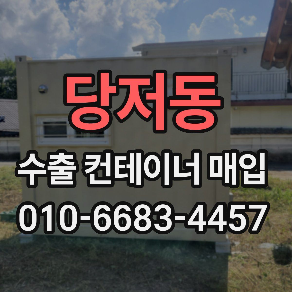당저동 수출 컨테이너 매입
