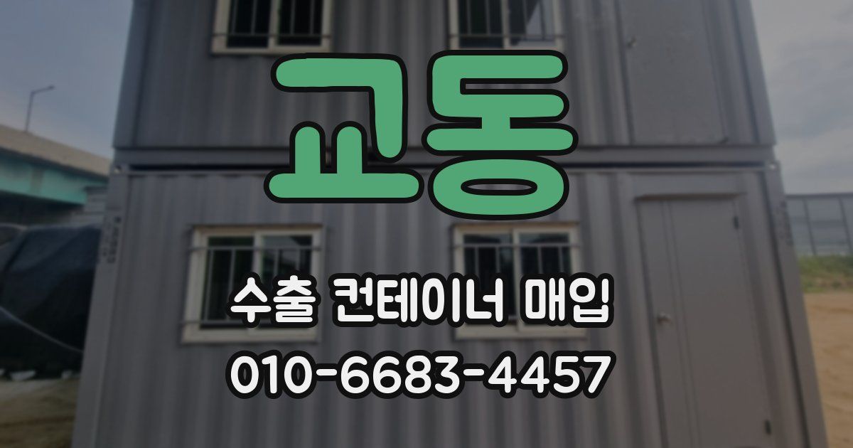 교동 수출 컨테이너 매입