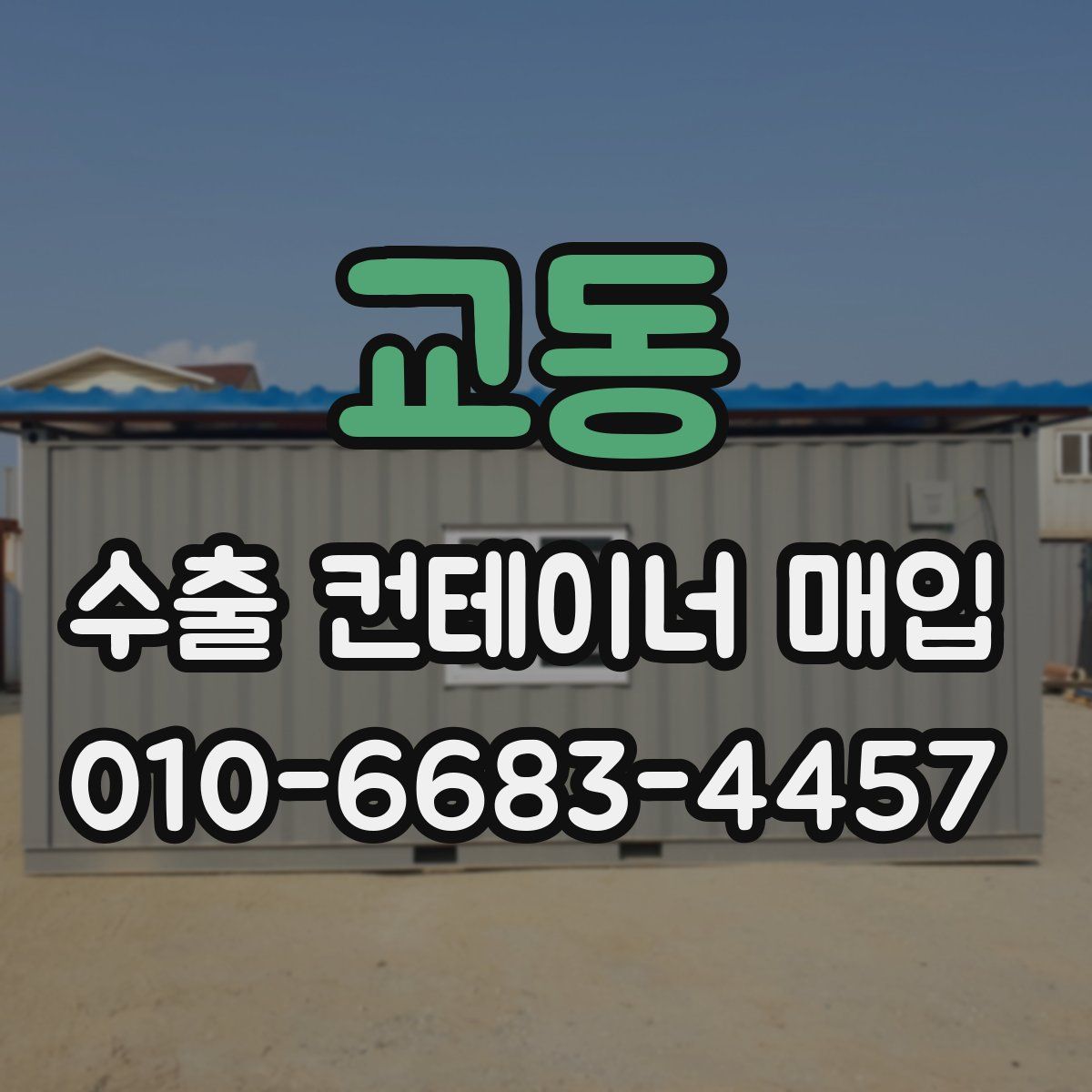 교동 수출 컨테이너 매입