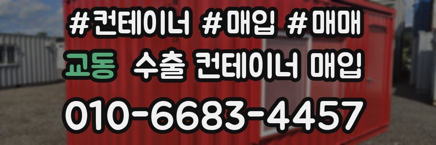 교동 수출 컨테이너 매입