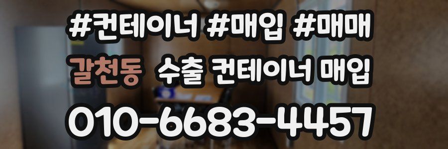 갈천동 수출 컨테이너 매입