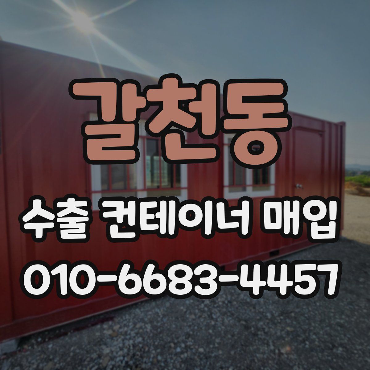 갈천동 수출 컨테이너 매입