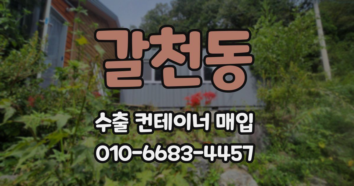 갈천동 수출 컨테이너 매입