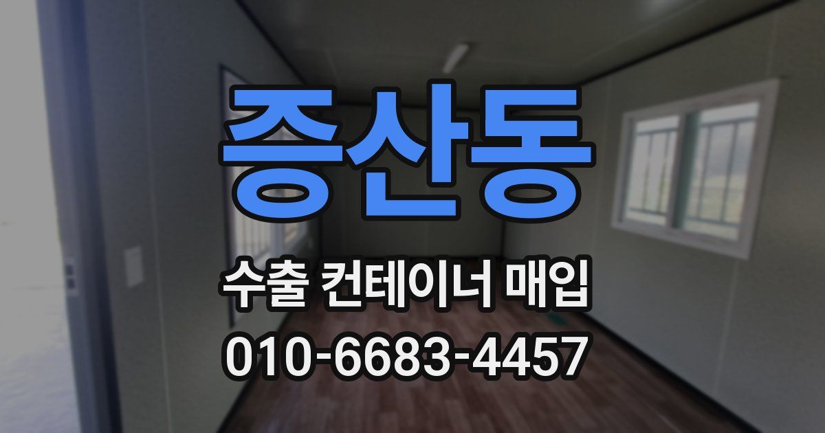 증산동 수출 컨테이너 매입