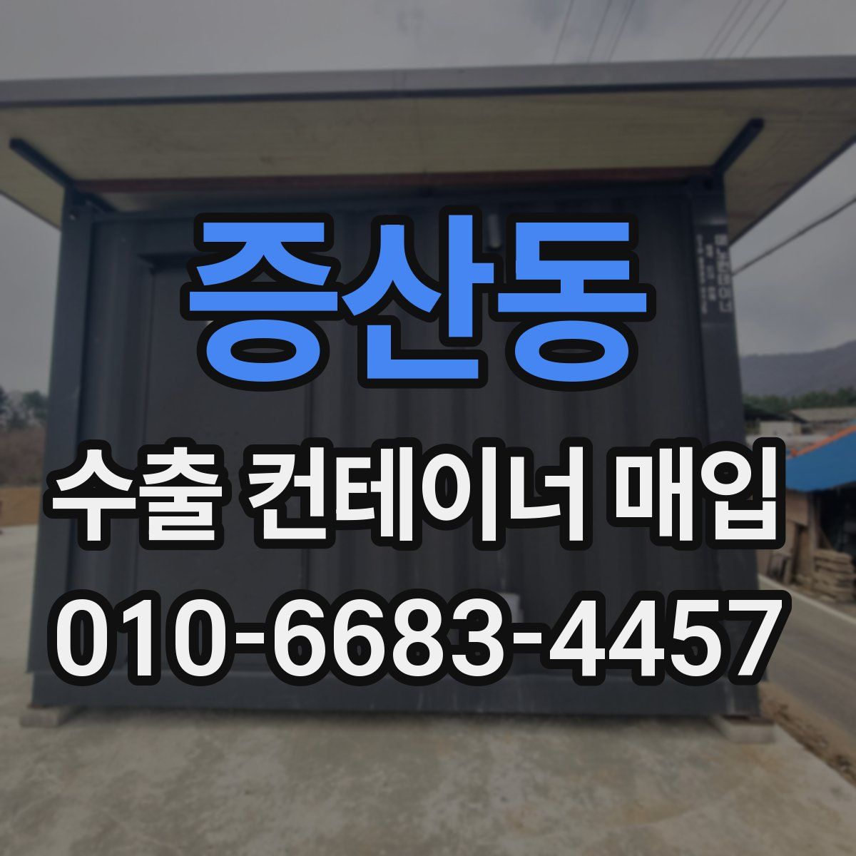 증산동 수출 컨테이너 매입