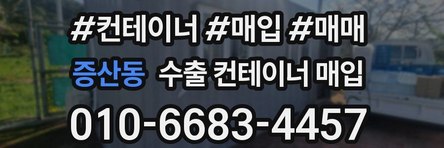 증산동 수출 컨테이너 매입