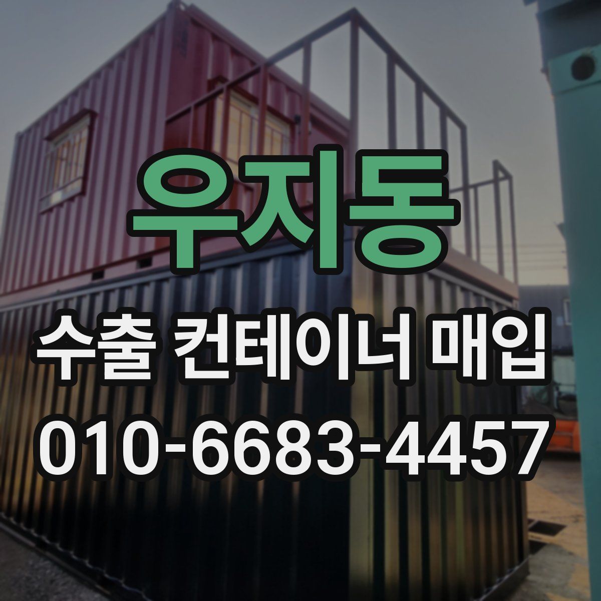우지동 수출 컨테이너 매입