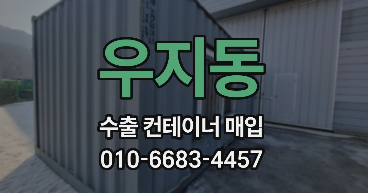 우지동 수출 컨테이너 매입