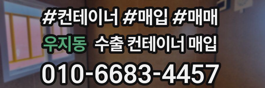 우지동 수출 컨테이너 매입