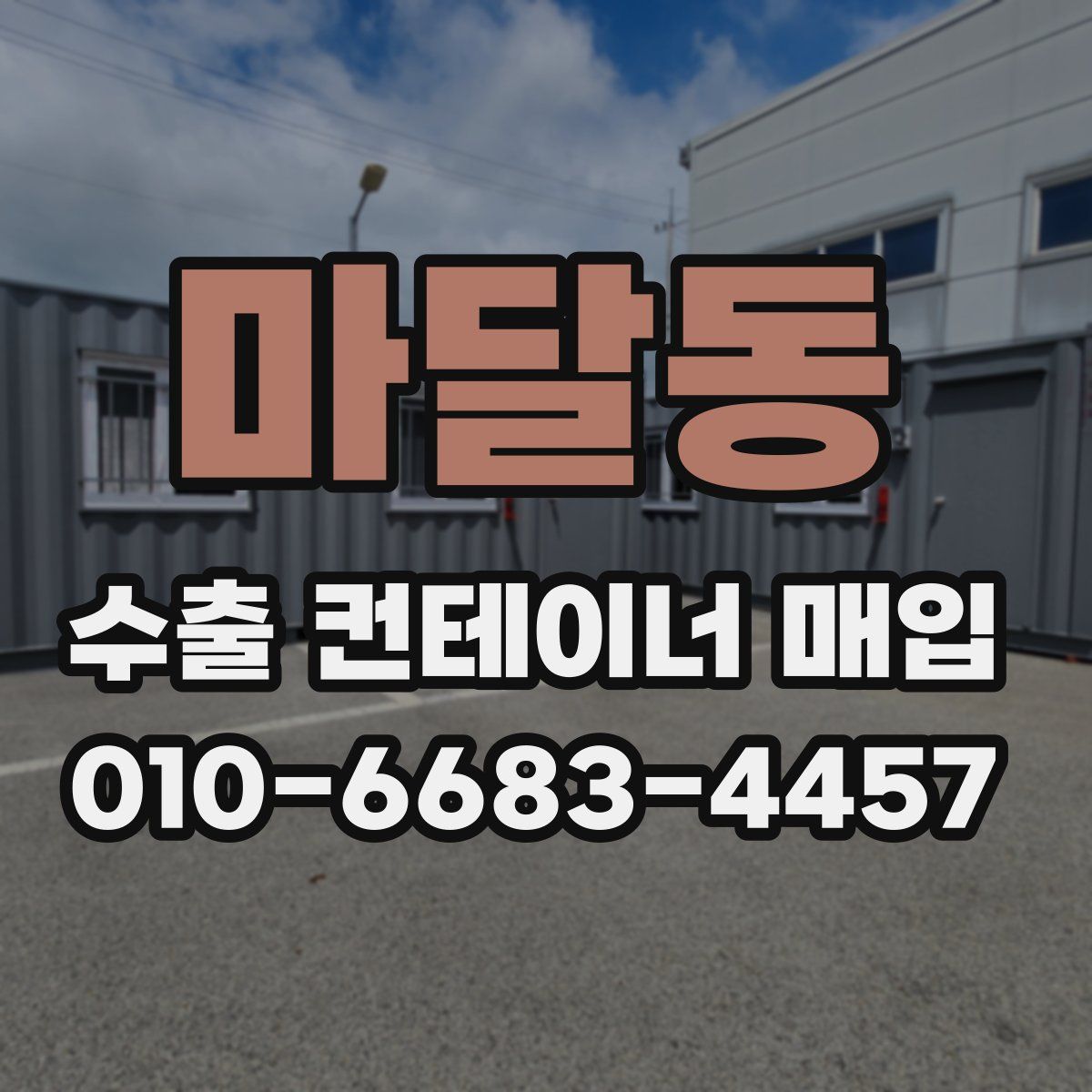 마달동 수출 컨테이너 매입