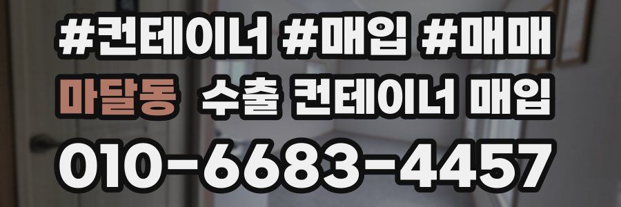 마달동 수출 컨테이너 매입