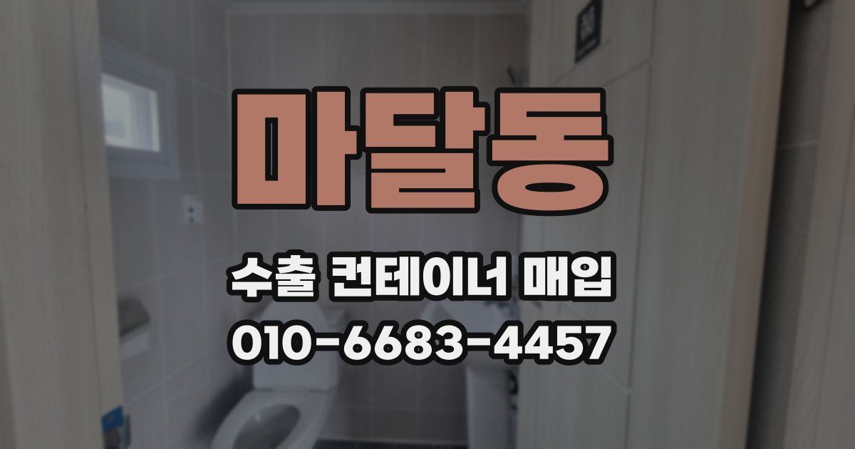 마달동 수출 컨테이너 매입