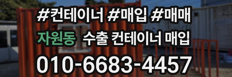 자원동 수출 컨테이너 매입