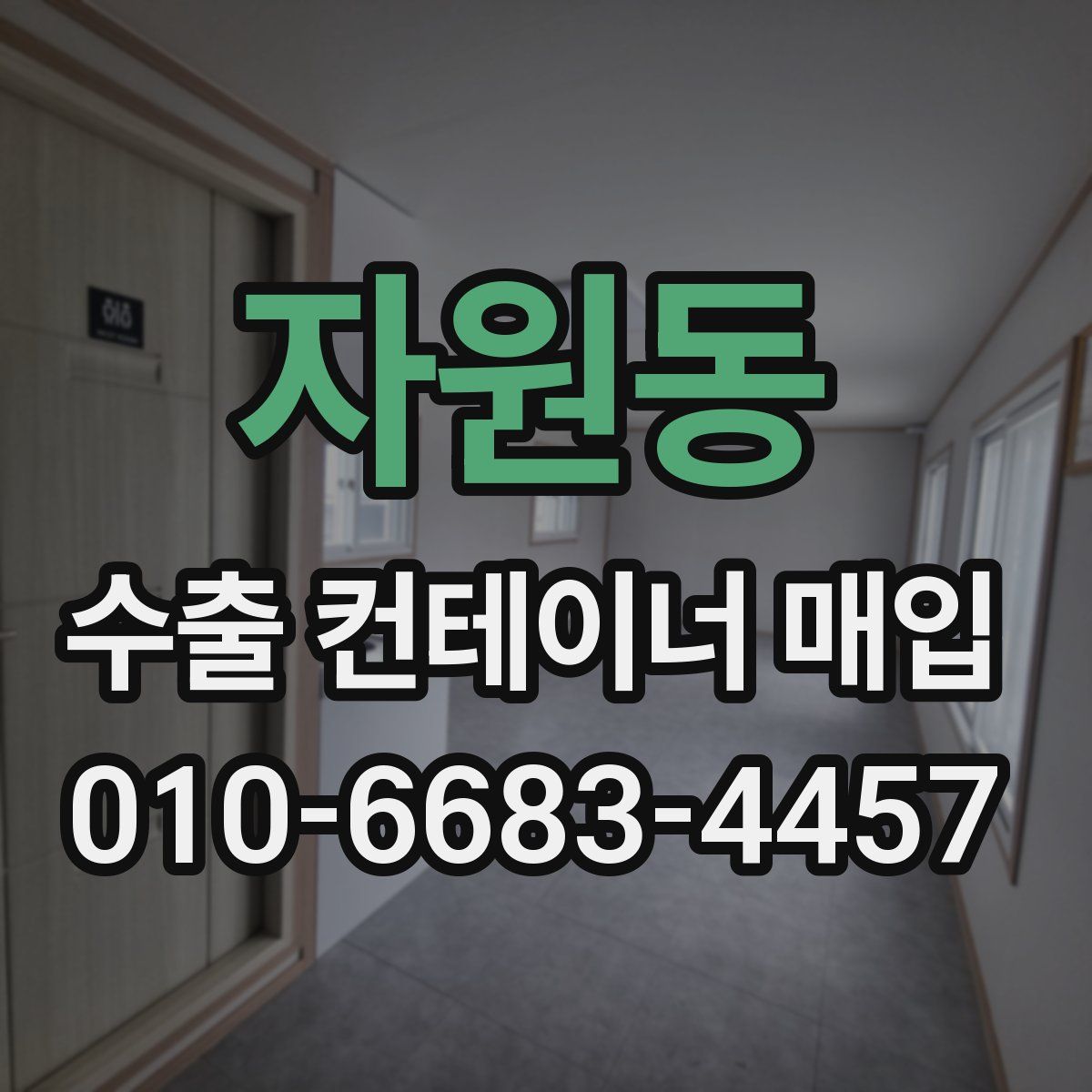 자원동 수출 컨테이너 매입