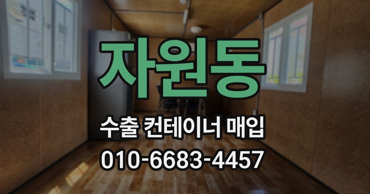 자원동 수출 컨테이너 매입