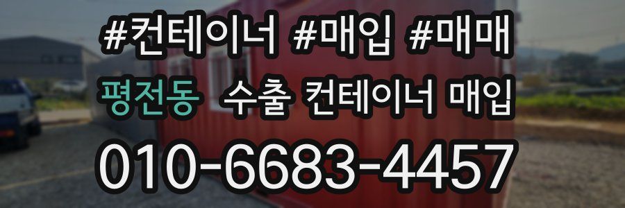 평전동 수출 컨테이너 매입