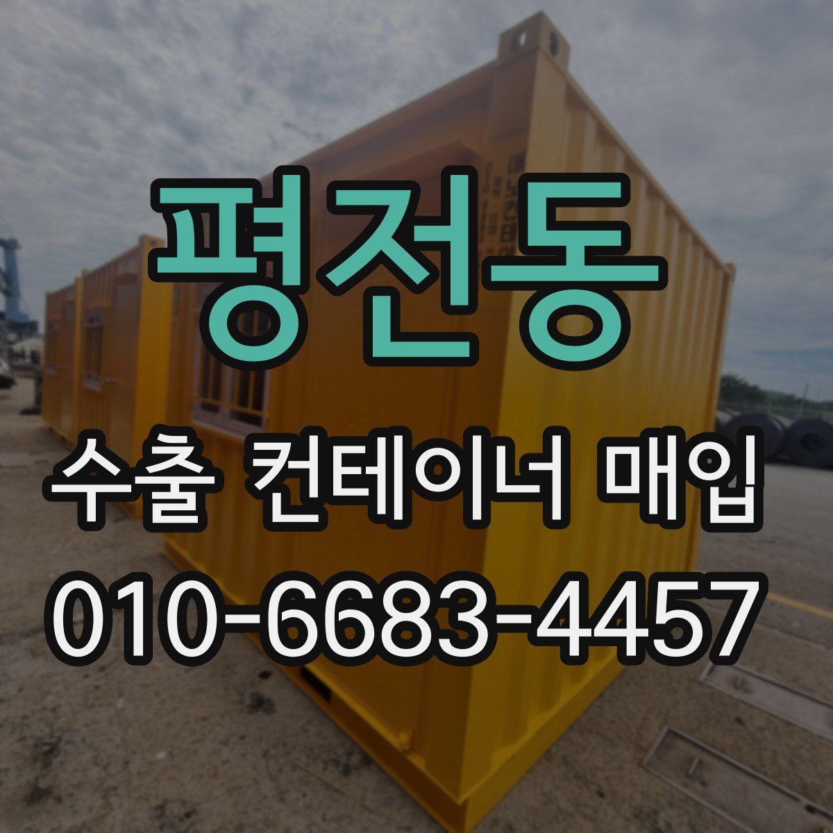 평전동 수출 컨테이너 매입