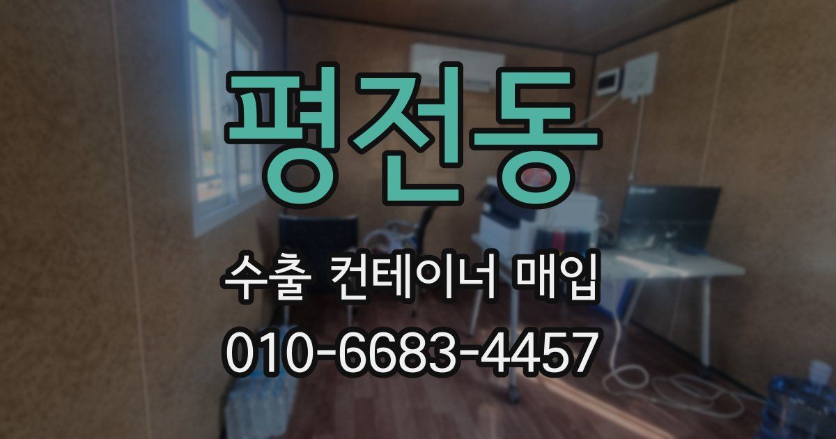 평전동 수출 컨테이너 매입