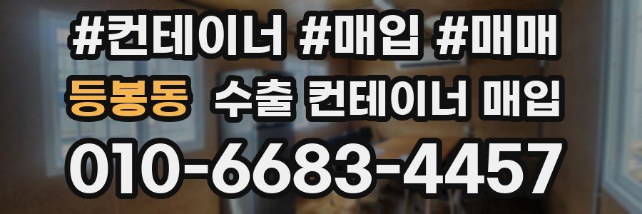 등봉동 수출 컨테이너 매입