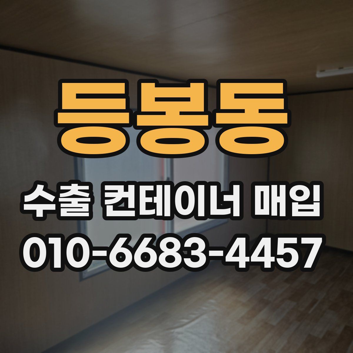 등봉동 수출 컨테이너 매입