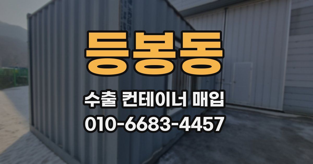 등봉동 수출 컨테이너 매입