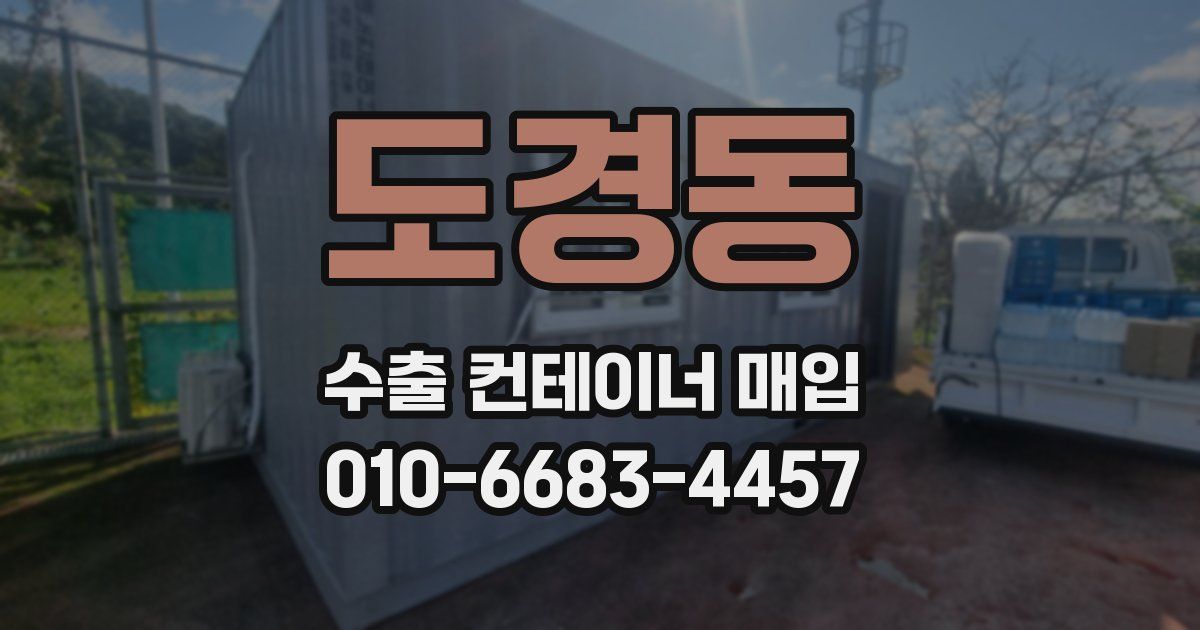 도경동 수출 컨테이너 매입