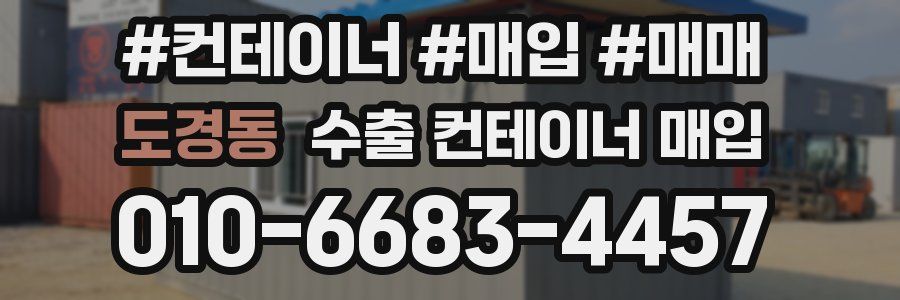 도경동 수출 컨테이너 매입