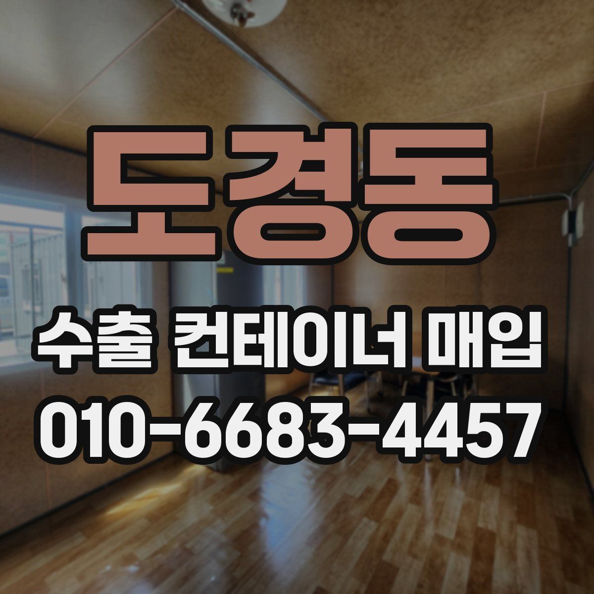 도경동 수출 컨테이너 매입