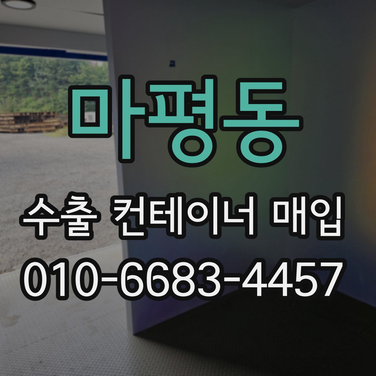 마평동 수출 컨테이너 매입