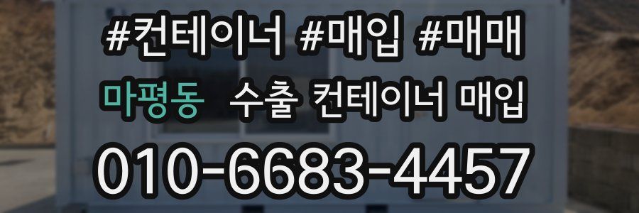 마평동 수출 컨테이너 매입