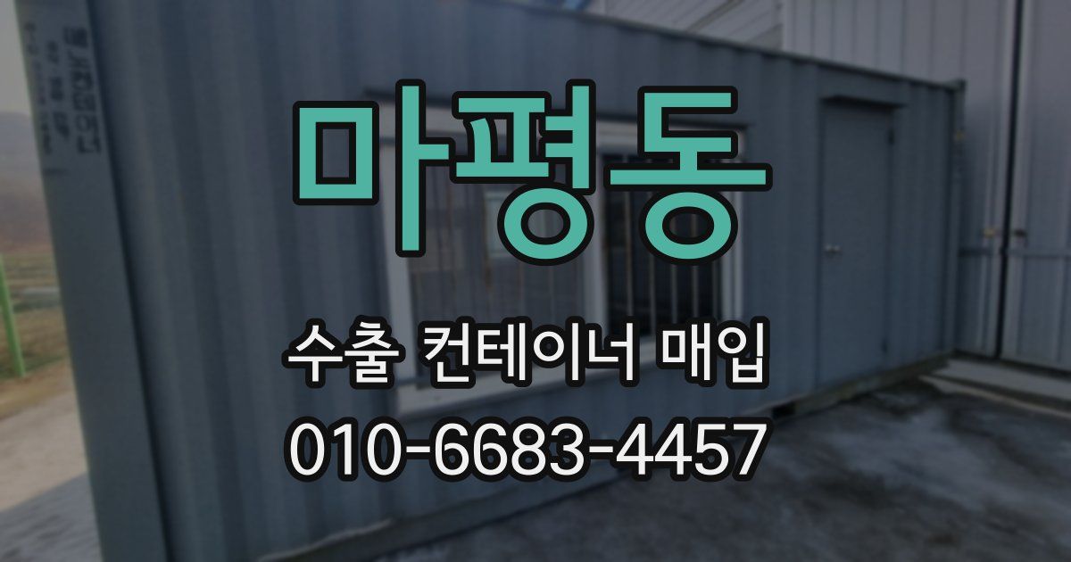 마평동 수출 컨테이너 매입