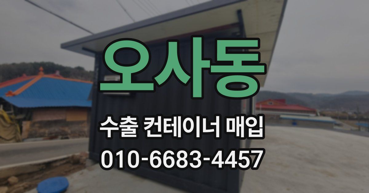 오사동 수출 컨테이너 매입