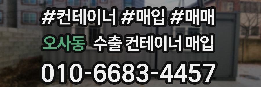 오사동 수출 컨테이너 매입