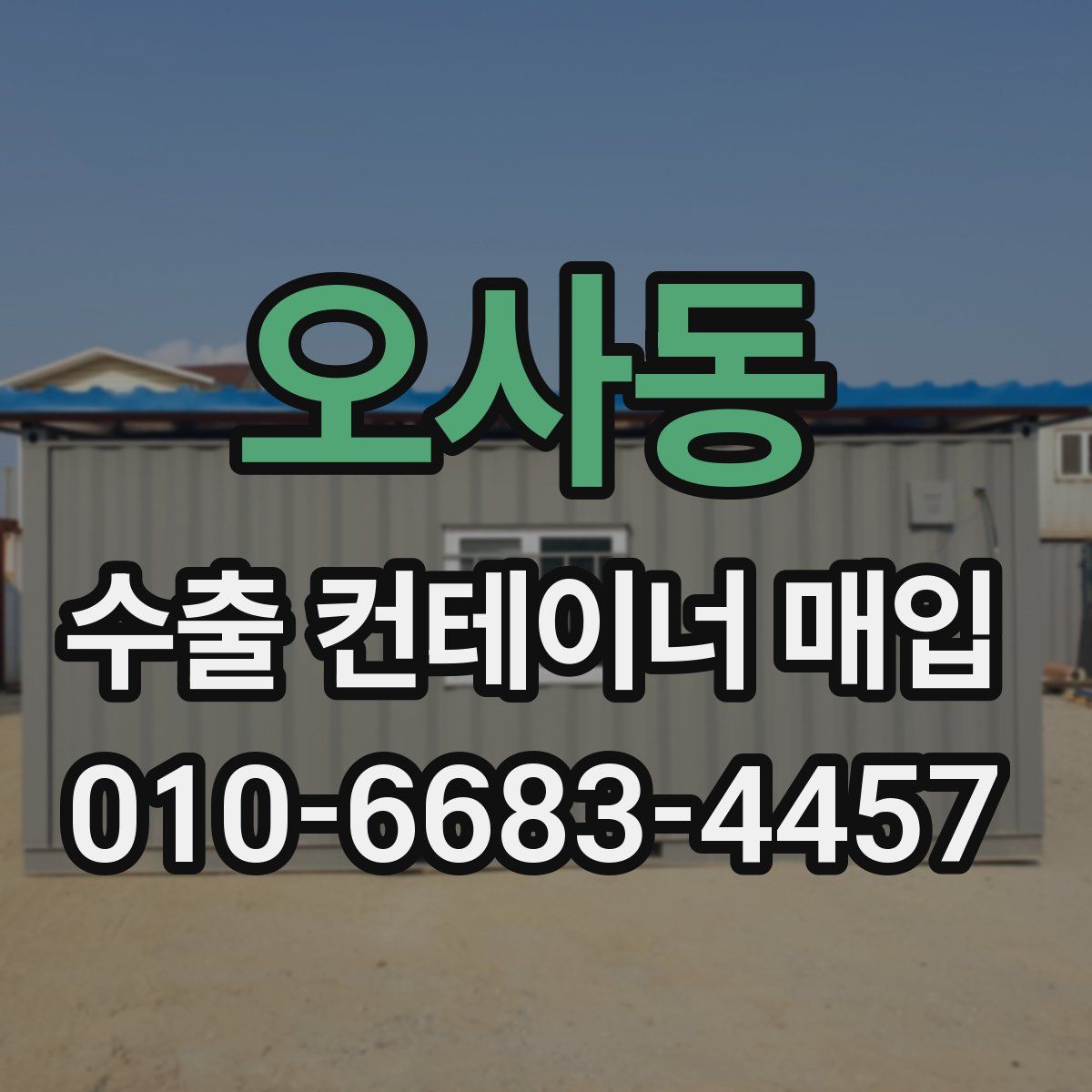 오사동 수출 컨테이너 매입